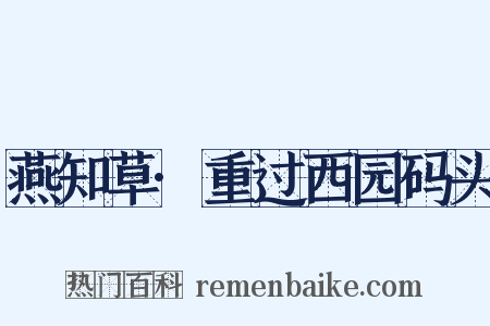 燕知草·重过西园码头是什么意思的图片